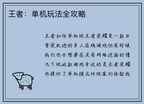 王者:单机玩法全攻略
