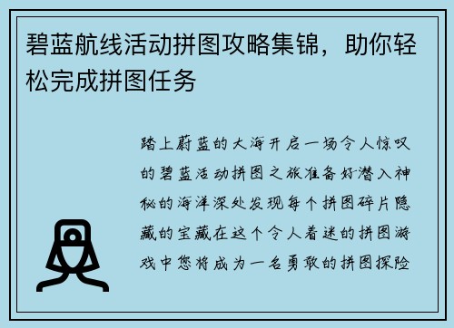 碧蓝航线活动拼图攻略集锦,助你轻松完成拼图任务