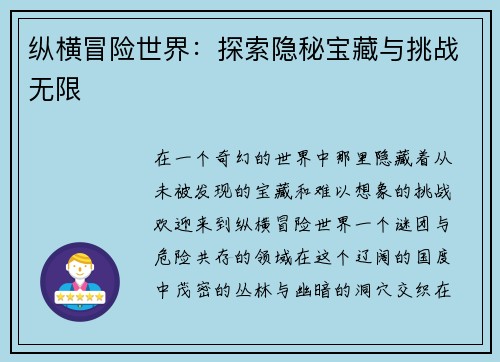 纵横冒险世界:探索隐秘宝藏与挑战无限