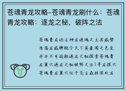 苍魂青龙攻略-苍魂青龙刷什么：苍魂青龙攻略：逐龙之秘，破阵之法