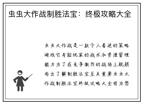 虫虫大作战制胜法宝：终极攻略大全