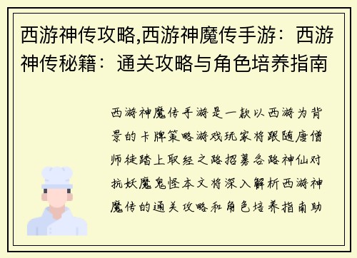西游神传攻略,西游神魔传手游：西游神传秘籍：通关攻略与角色培养指南