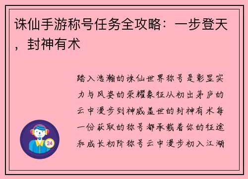 诛仙手游称号任务全攻略：一步登天，封神有术