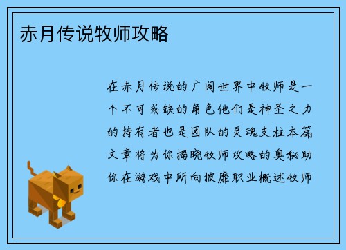 赤月传说牧师攻略
