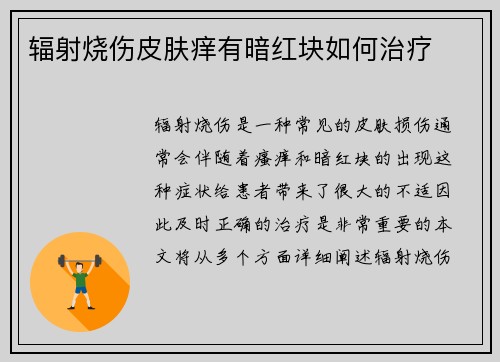 辐射烧伤皮肤痒有暗红块如何治疗