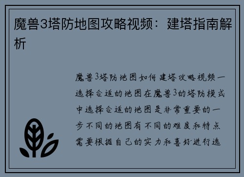 魔兽3塔防地图攻略视频：建塔指南解析