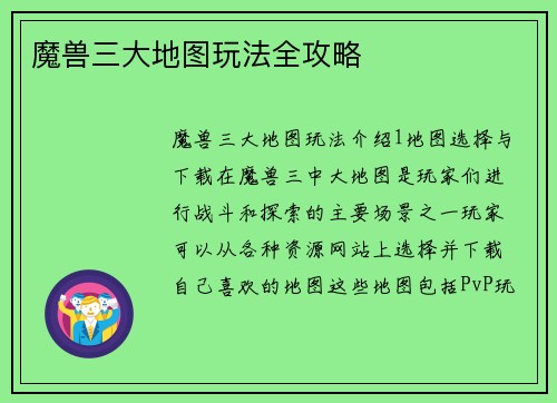 魔兽三大地图玩法全攻略