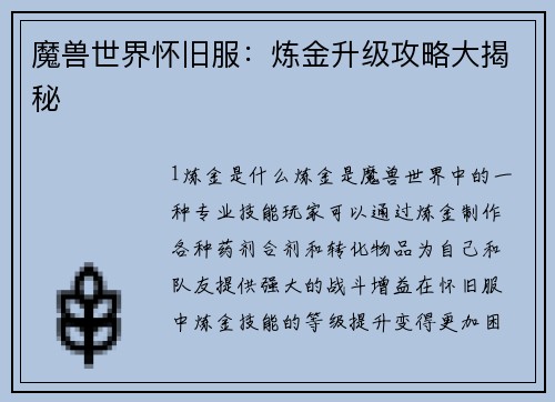 魔兽世界怀旧服：炼金升级攻略大揭秘