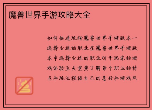 魔兽世界手游攻略大全