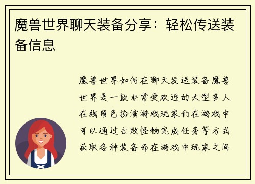 魔兽世界聊天装备分享：轻松传送装备信息