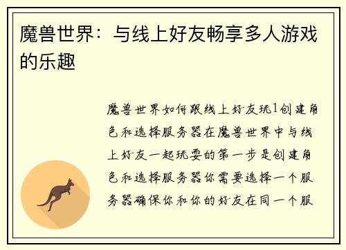魔兽世界：与线上好友畅享多人游戏的乐趣