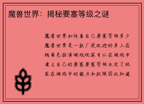 魔兽世界：揭秘要塞等级之谜