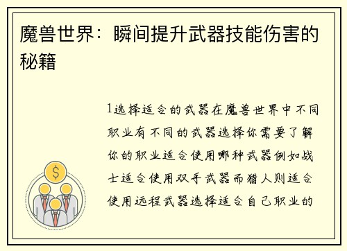 魔兽世界：瞬间提升武器技能伤害的秘籍
