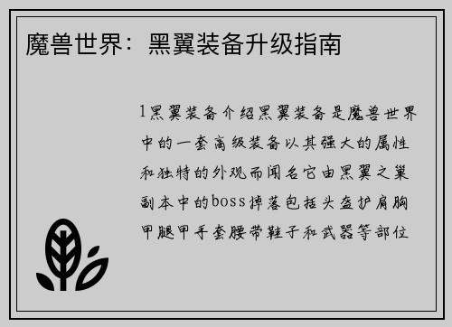 魔兽世界：黑翼装备升级指南