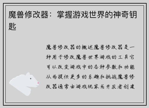 魔兽修改器：掌握游戏世界的神奇钥匙
