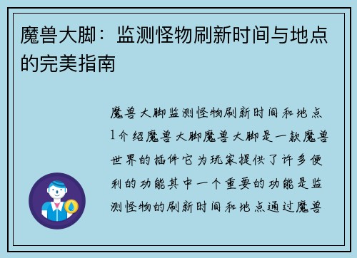 魔兽大脚:监测怪物刷新时间与地点的完美指南